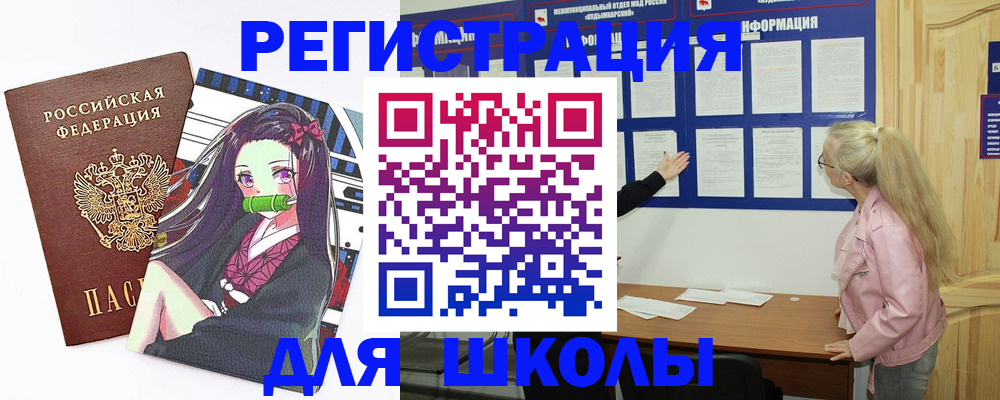 прописка для школы в Белгородской области